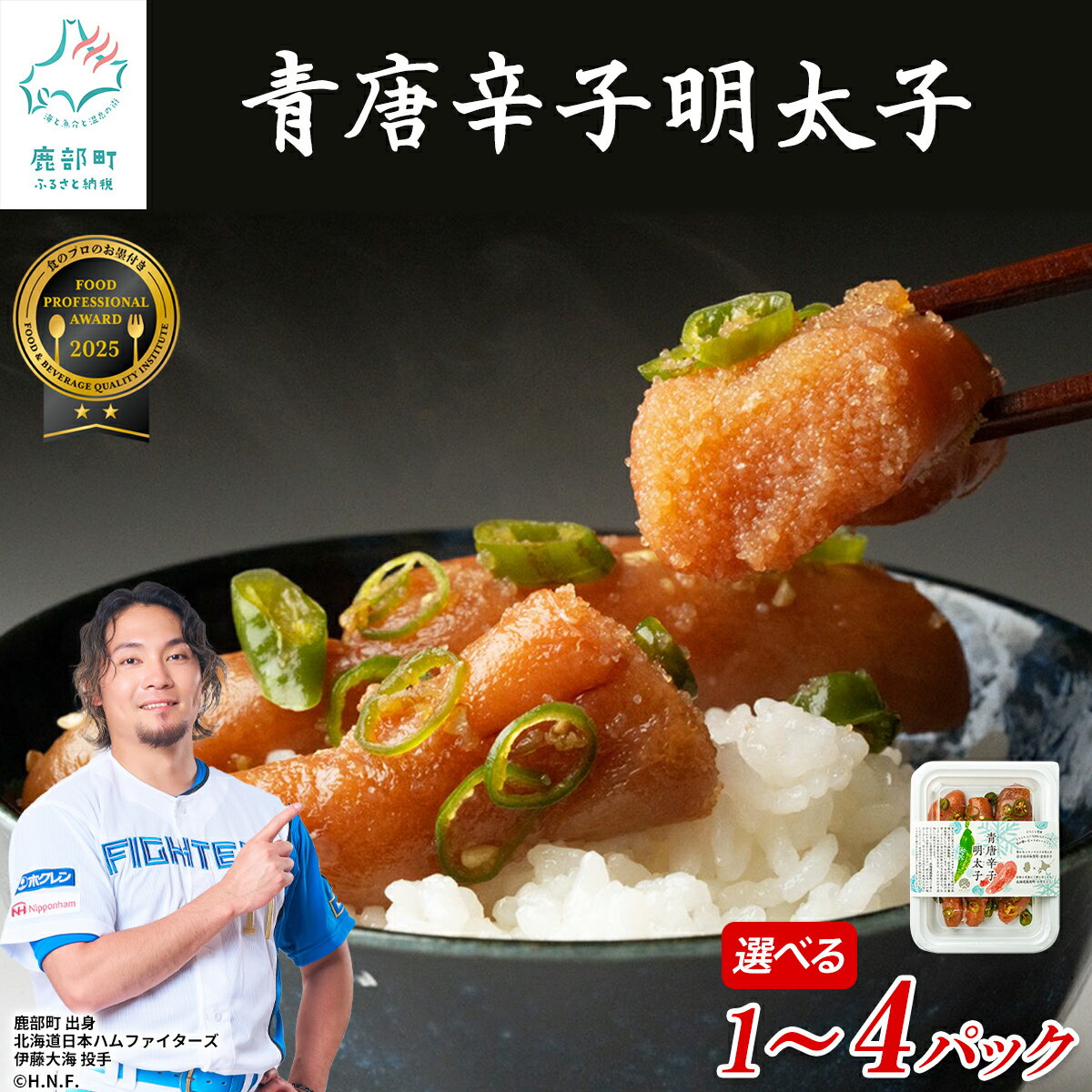 【ふるさと納税】 【選べる内容量】たらこ 明太子 北海道産 青唐辛子明太子1パック～4パック FOOD PROFESSIONAL AWARD2025 2つ星受賞 めんたいこ 辛子明太子 たらこ タラコ 海鮮 海産物 魚介 魚卵 ご飯のお供 冷凍 送料無料