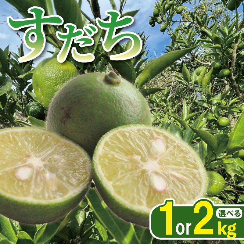 
                  すだち 1kg / 2kg すだちゼリー すだち果汁 すだち酢 徳島県産すだち 柑橘 果物 くだもの フルーツ 旬 期間限定 川島えがお倶楽部 2026年8月上旬～発送予定 徳島県 吉野川市
                
