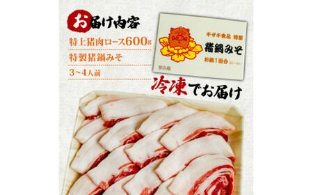 【ぼたん鍋セット】天然猪肉ロース600g 特製みそ付き 3～4人前 ぼたん鍋 京都 ジビエ