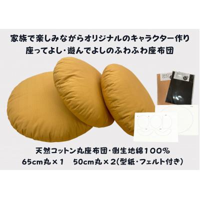 ふるさと納税 近江八幡市 家族で楽しむ丸座布団　くまさんSet