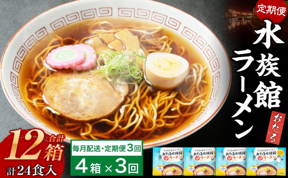 【3ヶ月定期便】おたる水族館ラーメン 4箱セット 計8食 ラーメン 味噌ラーメン 醤油ラーメン