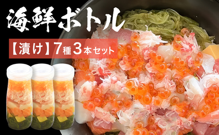 三陸 海鮮ボトル 7種【漬け】3本セット まぐろ 銀鮭 アカモク かつお ほたて いくら たまご マグロ 鮪 鮭 さけ しゃけ サケ イクラ 鰹 カツオ 帆立 ホタテ 海鮮 魚介 魚介類 海藻 簡単調理 お手軽