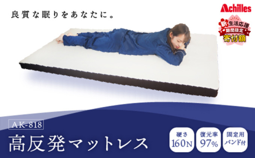 【期間限定価格！家計応援】アキレス マットレス 高反発 フラットタイプ 160N 硬め 8cm シングル 寝具 高反発 腰痛改善 ５月末まで