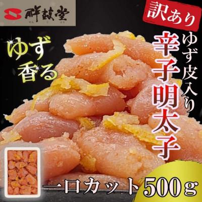 ふるさと納税 太宰府市 ゆず香る!博多辛子明太子【一口カット】500g マイルドな辛さと柚子皮のさわやかさ【訳あり】太宰府市