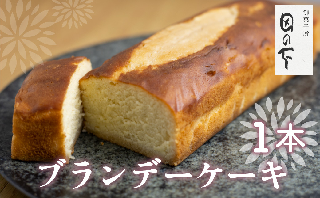 
                  ＜8月から寄附額改定＞ブランデーケーキ 1本  ケーキ 洋菓子 お土産 贈り物 ギフト 御菓子処田の下
                