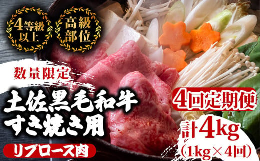 【定期便4回】土佐 黒毛 和牛 すき焼き用 計4kg（1kg×4ヶ月連続お届け)4Jコース | 特撰 リブロース肉 最上位等級 A4 A5 最高ランク 贅沢 すきやき スキヤキ用 鍋 焼肉用 霜降り肉 焼肉 バーベキュー BBQ 肉 冷凍 お歳暮 ギフト小分け 冷凍 国産 牛肉 高知県 須崎 TM90000