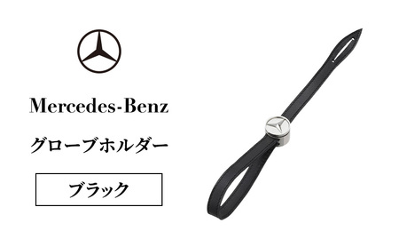 グローブホルダー メルセデス・ベンツ グローブホルダー【ブラック】