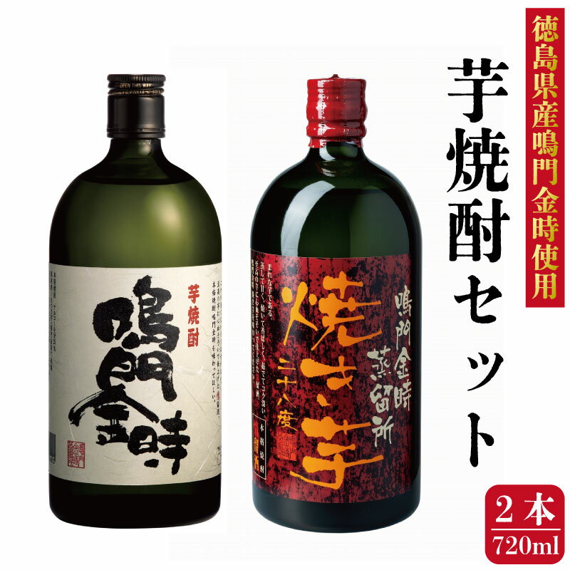 【ふるさと納税】 酒 芋焼酎 飲み比べ セット 2本 720ml 焼酎 芋 いも 焼き芋 うなぎ と合う 酒 さけ 飲み比べセット おつまみ 鮭 や ホタテ と なると金時 なると 鳴門金時 本格 高級 蒸留酒 ギフト グラス お歳暮 贈り物 米 牛 父の日 祝い プレゼント ふるさと 徳島 鳴門