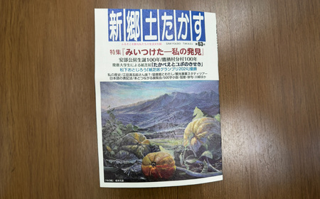 新郷土たかす 第63号 特集「みいつけた-私の発見」安部公房生誕100年 ／ 鷹栖村分村100年 生活文化誌 郷土誌 雑誌 本 北海道 鷹栖町