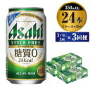 【ふるさと納税】【定期便】ビール アサヒ スタイルフリー＜生＞ 350ml 24本 1ケース 3ヶ月に1回×3回便 【お酒 発泡酒 缶ビール アルコール zero stylefree 糖質制限 糖質ゼロ ギフト 内祝い お歳暮 茨城県守谷市】