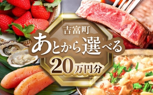 【あとから選べる】吉富町ふるさとギフト 20万円分 [BGZZ007]