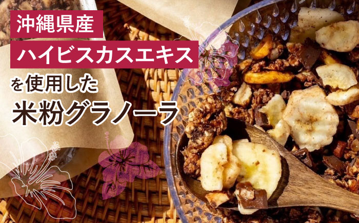 琉球PANA(R)米粉グラノーラ 2個 スイーツ セット ギフト お菓子 グルテンフリー 沖縄市 / GLUCKS [BCDY002]