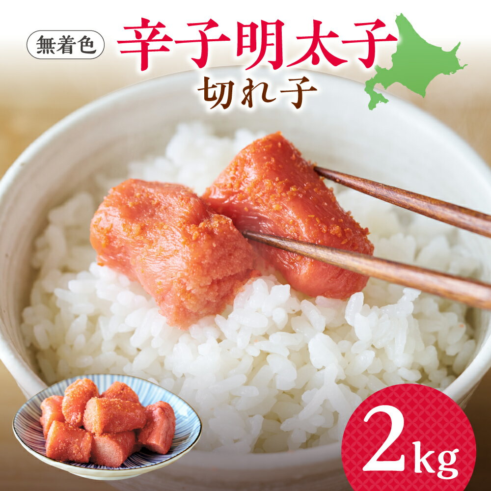 【ふるさと納税】 辛子明太子 2kg 上切 無着色 辛子 明太子めんたいこ スケソウダラの卵 冷凍 良い粒立ち ご飯のお供 アレンジレシピ 時短 魚貝 ギフト 贈り物 贈答 北海道 札幌市