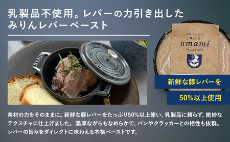 Umami みりんレバーペースト 1個 ハム・ソーセージ職人の店 Umami《60日以内に出荷予定(土日祝除く)》千葉県 流山市 みりん レバー 肉 安心 安全 加工品 お酒 つまみ 送料無料
