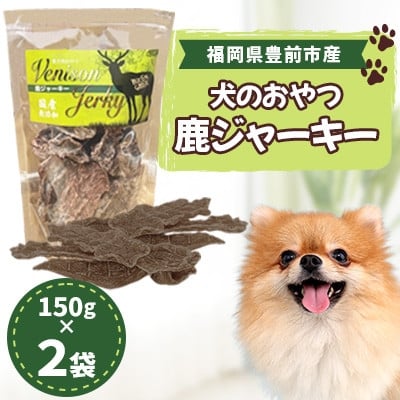 
            福岡県豊前市産 犬のおやつ 鹿ジャーキー 150g×2袋(福岡県)【1690879】
          