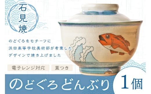 のどくろ丼ぶり 焼物 石見焼き 丼 丼ぶり【032_1910】