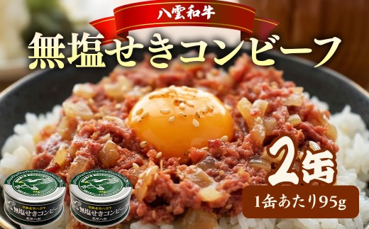 無塩せき コンビーフ 95g×2缶 北里八雲牛
