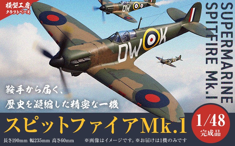 
                  1/48 スピットファイアMk.1（完成品） プラモデル クラフトベース《寄附から5ヶ月以内に出荷》
                