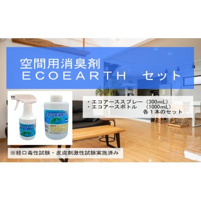 ふるさと納税 加西市 消臭スプレー エコアーススプレー300ml+エコアースボトル1000ml[No5698-2261] |  | 01