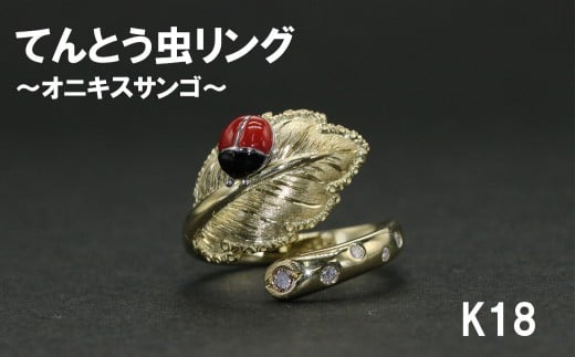 てんとう虫リング  オニキスサンゴ（K18）【号数：７号～１６号】
