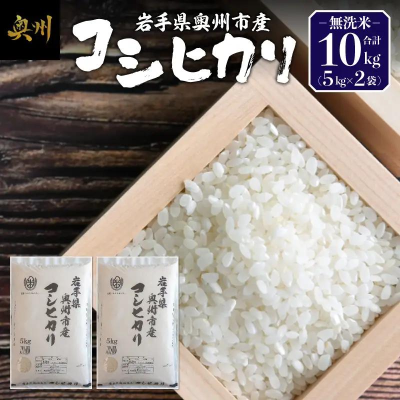 【令和7年産】奥州市産コシヒカリ 無洗米 10kg(5kg×2)  [BC004] 