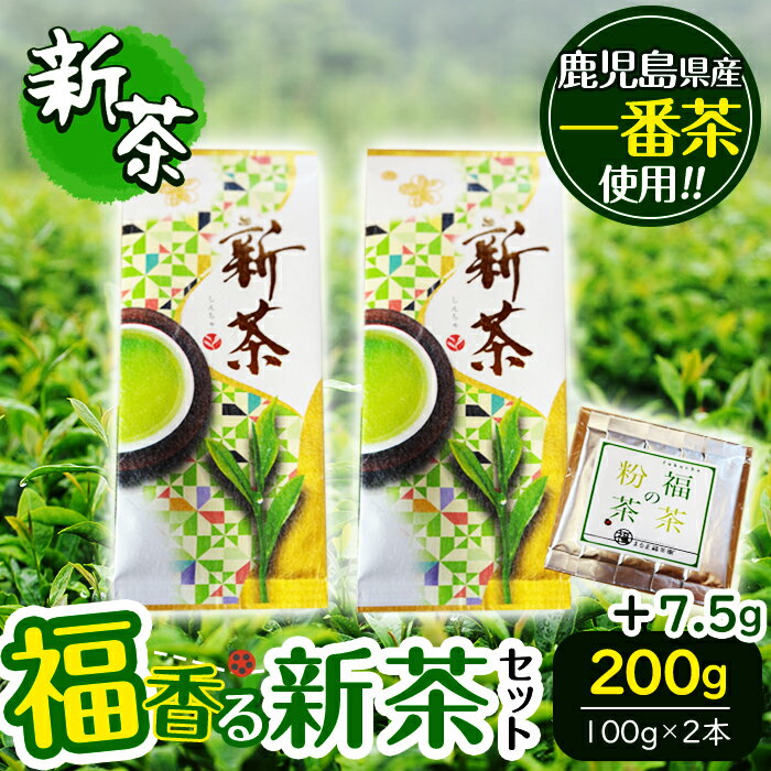 【ふるさと納税】【令和7年度産新茶】【数量限定】メール便でお届け!鹿児島県産一番茶使用の福香る新茶セット 計207g以上(100g×2本+1.5g×5袋) お茶 新茶 緑茶 粉茶 手軽 福茶 リーフ茶 簡単 深蒸し茶 一番茶【まる正福茶園】a1-128