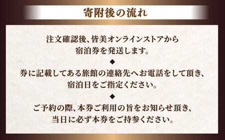 松江宍道湖畔　文人ゆかりの宿　皆美館　宿泊招待券（2名様） 23367-01