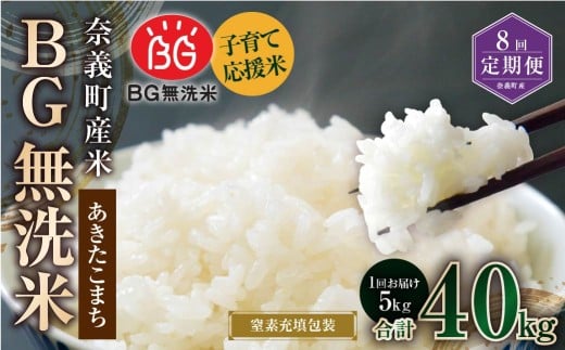 【8回定期便】 子育て応援米  奈義町産米 BG無洗米 あきたこまち 5kg 【窒素充填包装】 【お申込み完了月の翌月から順次発送】 米 お米 白米 ご飯 単一精米 国産 定期便 岡山県 奈義町