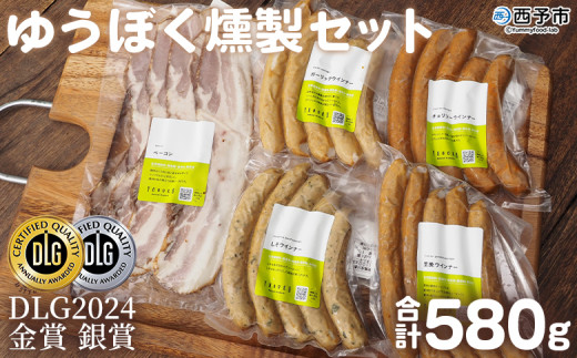 ＜ゆうぼく燻製セット 計5種＞ ウインナー ベーコン チョリソー ソーセージ しそ ガーリック 荒挽 詰合せ 食べ比べ 豚肉 おつまみ お肉 肉 ギフト 肉加工品 特産品 愛媛県 西予市【冷凍】『2か月以内に順次出荷』