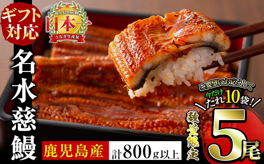 
            【ギフト対応】【数量限定】国産うなぎ蒲焼名水慈鰻5尾（合計800ｇ以上） うなぎ 鰻 ウナギ 5尾 国産 蒲焼 かばやき 冷凍 真空 真空パック 無頭 うな重 ひつまぶし タレ 山椒 c0-127
          
