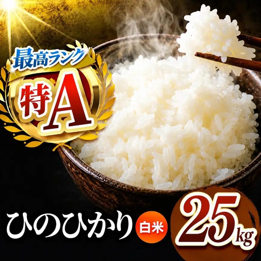 R7年産 熊本県産 ひのひかり 白米 25kg