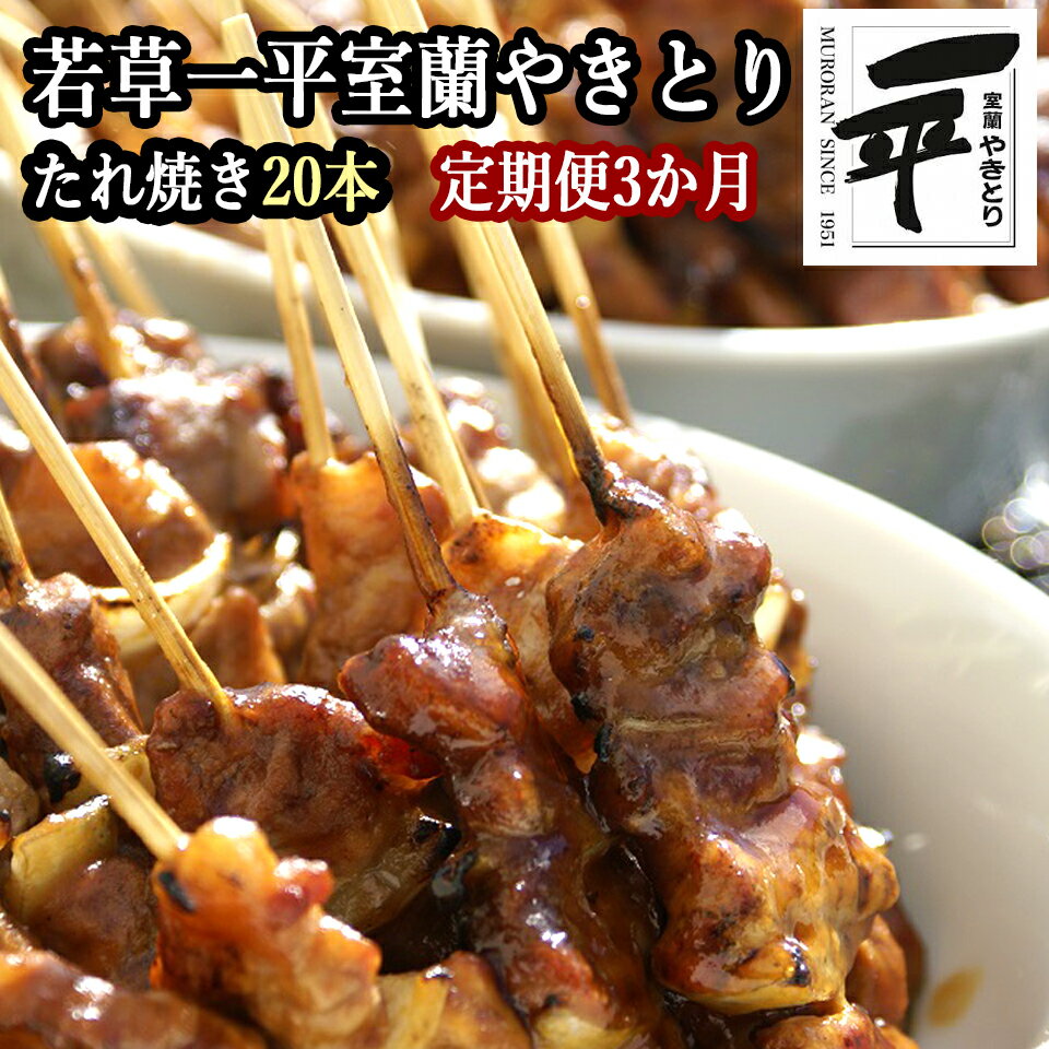【ふるさと納税】 【定期便】※3ヶ月一平若草店監修 室蘭やきとり 炭火たれ焼き 20本 【 ふるさと納税 人気 おすすめ ランキング 室蘭 やきとり たれ焼き 焼き鳥 串焼き 豚肉 肩ロース 肉 たれ 串 おつまみ 酒 醤油 セット 定期便 北海道 室蘭市 送料無料 】MROA084
