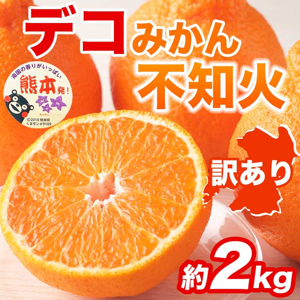 先行予約 訳あり 不知火 デコみかん 約2kg 【2027年1月下旬〜2027年3月下旬発送予定】フルーツ 果物 くだもの 柑橘 柑橘類 みかん ミカン 蜜柑 国産 熊本 熊本県 九州 宇城市 甘味 酸味 甘い プレミアム 日本フルーツ