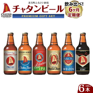 【6ヶ月定期便　全6回】　チャタンビール飲み比べ（1種6本×6回）