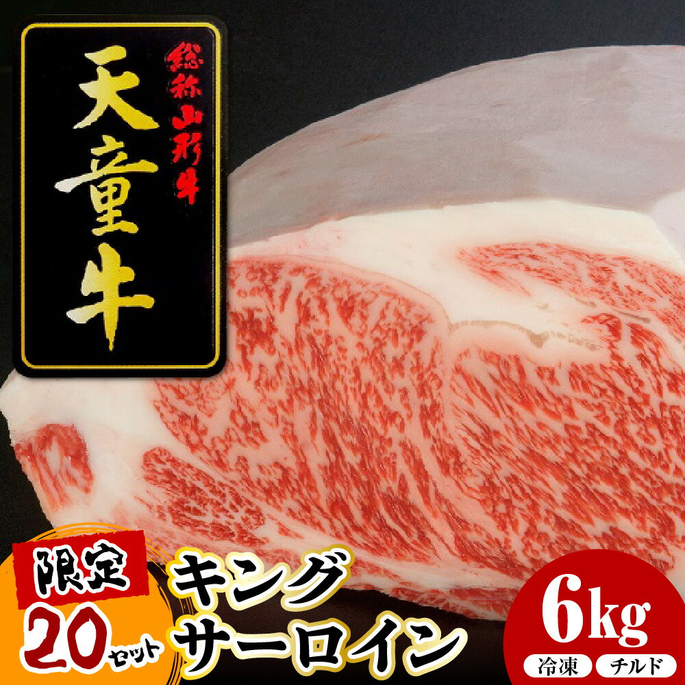 【ふるさと納税】 天童牛 キングサーロイン （選べる 冷凍 チルド ） 国産 黒毛和牛 和牛 牛肉 ブランド牛 山形牛 ご家庭用 のし 贈答 ギフト プレゼント お取り寄せ グルメ 冷凍 ( 冷蔵 ) 食品 送料無料 【 山形県 天童市 】