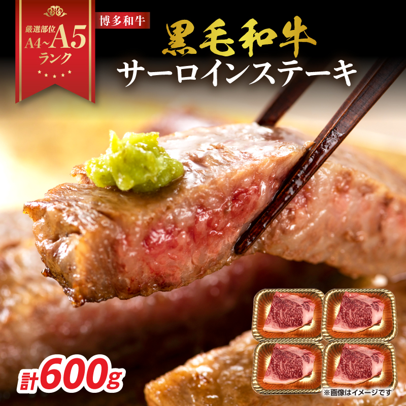 【A4～A5】博多和牛サーロインステーキセット 600g（150g×4枚）  博多和牛 黒毛和牛 ステーキ お祝い 牛肉 国産 A4 A5 福岡県 八女市