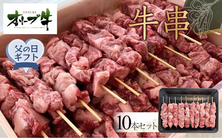 【父の日ギフト】オリーブ牛　牛串　10本セット | 父の日