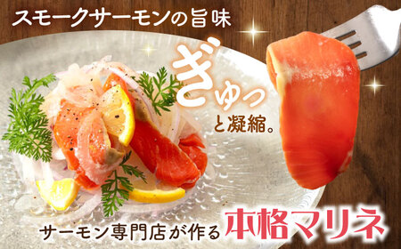 【お試し】サーモンマリネ 250g　滋賀県長浜市/株式会社中村屋[AQAJ054]