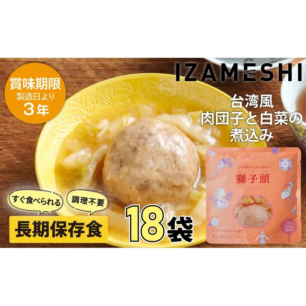 【3年保存】 イザメシ 台湾料理 獅子頭(シーズトウ)18個/ケース 非常食 保存食 備蓄食 防災 防災用品 パウチ 備蓄 災害対応食 食品 災害食 防災用