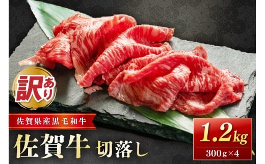 佐賀牛(訳あり) 切落し ましまし1.2kg  204-J1660