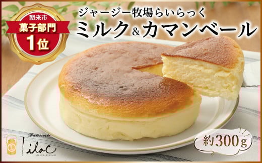 ジャージー牧場らいらっくチーズケーキ ふわふわカマン チーズケーキ 自家牧場 ジャージー牛 ミルク カマンベール  チーズ ケーキ 人気 安心 安全 手作り 濃厚 風味豊か らいらっく テレビで紹介 AS2AB1