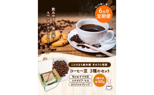 【6ヶ月定期便】コーヒー豆3種のセット 各100g(豆) 計300g 《お申込み月の翌月から出荷開始》 旬 オリジナルブレンド ---sc_utawbtei_21_50500_mo6num1---