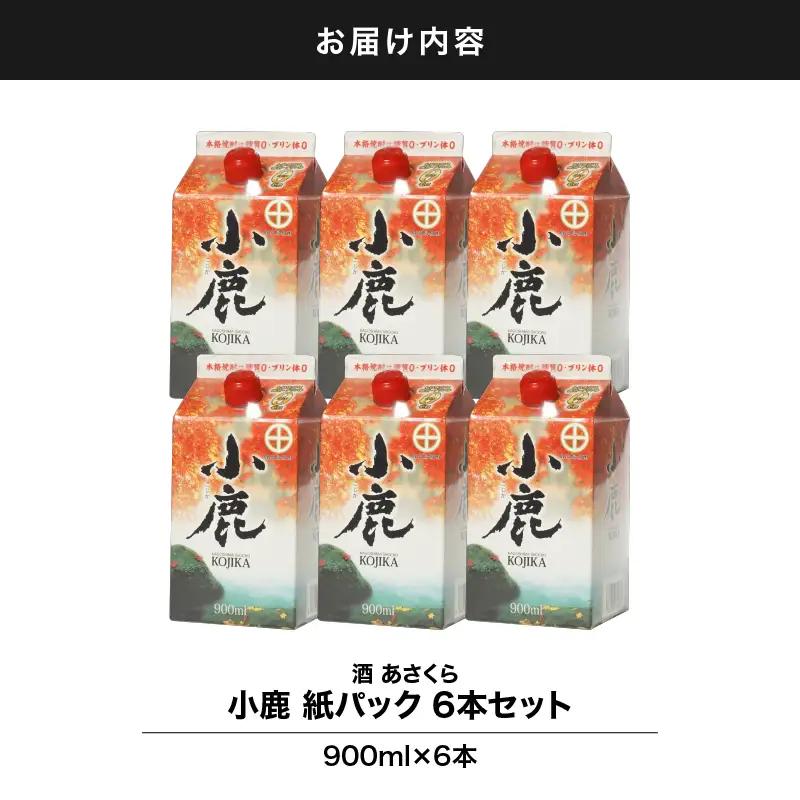 【 超特急便 】2191 小鹿 紙 パック900ml 6本 セット KN031-001 酒 焼酎 スピード配送 最短 すぐ届く お急ぎ