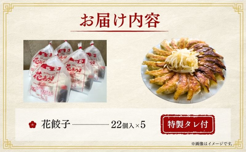 冷凍花餃子110個（22個入×5袋）5か月連続お届け