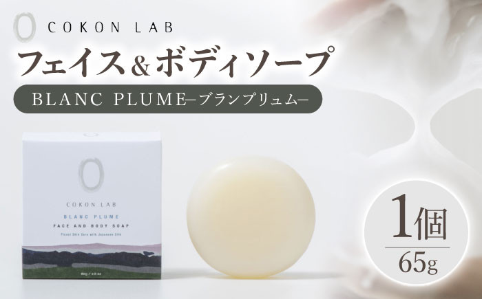 
COKONLAB フェイス＆ボディソープ ブランプリュム【株式会社 あつまるホールディングス NSP山鹿工場】 [ZBR018] 化粧品 コスメ 美容 国産 ボディケア ハンドケア 石鹸 せっけん
