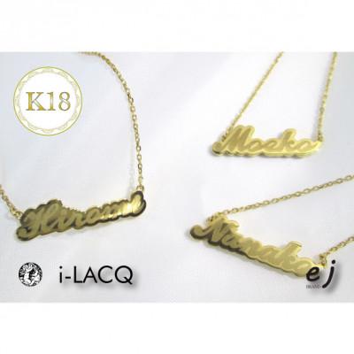 ふるさと納税 南アルプス市 ejブランド『　i-LACQ　』アイ・ラシク K18YGネームネックレス |  | 01
