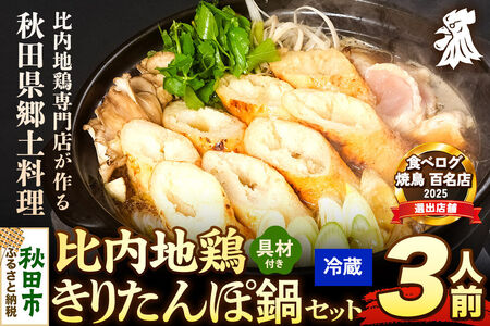 比内地鶏 きりたんぽ鍋 セット 3人前【冷蔵発送】秋田 比内地鶏専門店ソリレス自家製 贈り物 食べログ百名店2025選出店