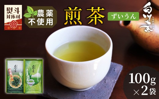 
                  農薬不使用！煎茶 ギフト NO.30 (ずいうん100g×2 計200g) 常磐園 ずいうん 日本茶 緑茶 煎茶 茶葉 お茶 一番茶 白川茶 美濃白川茶 農薬不使用栽培茶 春摘み 大容量 岐阜県 東白川村 お取り寄せ 贈答用 プレゼント 母の日 ギフトセット
                