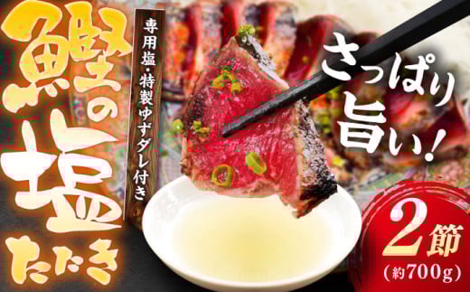 かつお (鰹) の塩たたき 2節セット (専用塩 特製ゆずダレ付き) 【株式会社 四国健商】 [ATAF033] かつおのたたき カツオのたたき 鰹のたたき おすすめ 藁焼き わら焼き わらやき