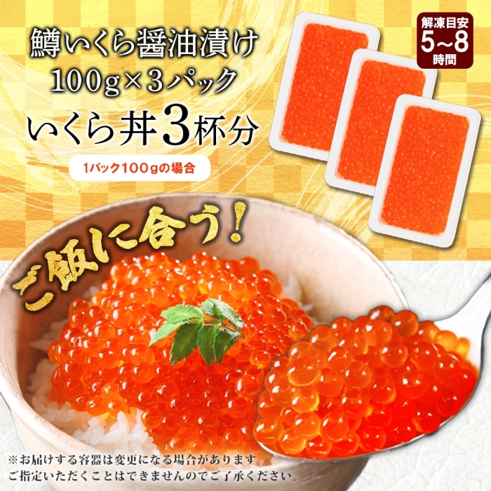 3413. 鱒いくら 醤油漬け 100g×3パック 計300g 鱒 マス いくら イクラ 醤油漬け 小分け 冷凍 魚卵 海鮮 寿司 海鮮丼 手巻き寿司 つまみ おつまみ 送料無料 北海道 弟子屈町_イ